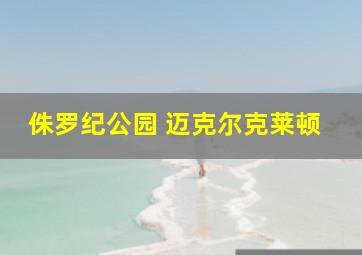 侏罗纪公园 迈克尔克莱顿